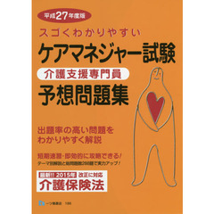 スゴくわかりやすいケアマネジャー試験予想問題集　介護支援専門員　平成２７年度版