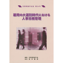 労務理論学会誌　第２４号　雇用の大選別時代における人事労務管理