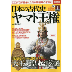 日本の古代史ヤマト王権　ここまで解明された日本黎明期のすがた