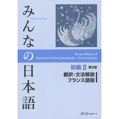 みんなの日本語 初級2 翻訳・文法解説 フランス語版　第２版