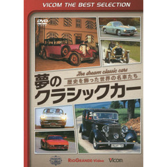 ＤＶＤ　夢のクラシックカー　歴史を飾った