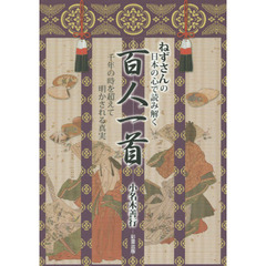 ねずさんの日本の心で読み解く百人一首　千年の時を超えて明かされる真実
