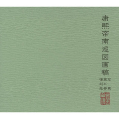 康煕帝南巡図画稿写真　第９巻　復刻版
