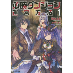 必勝ダンジョン運営方法　１