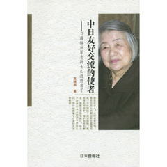 中日友好交流的使者－日籍解放軍老戰士山邊