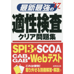 最新最強の適性検査クリア問題集　’１７年版