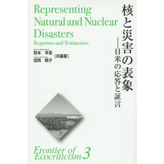 核と災害の表象　日米の応答と証言