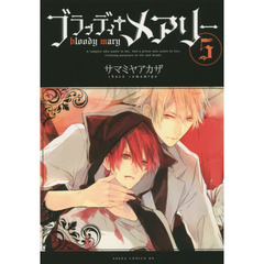 ブラッディ　メアリー　５