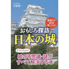 おもしろ探訪日本の城　城巡りが１０倍楽しくなる