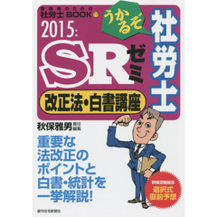 うかるぞ社労士ＳＲゼミ改正法・白書講座　２０１５年版　貴重な最新情報を濃縮！