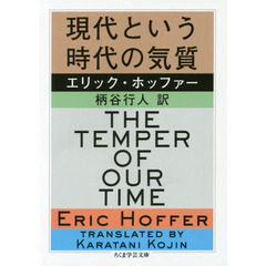 現代という時代の気質