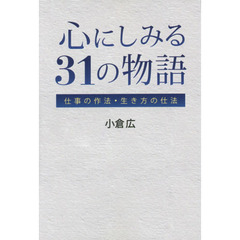 心にしみる３１の物語　仕事の作法・生き方の仕法
