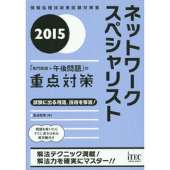 ネットワークスペシャリスト「専門知識＋午後問題」の重点対策　２０１５