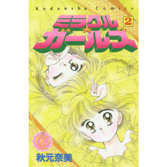 なかよし６０周年記念版　ミラクル☆ガールズ　２
