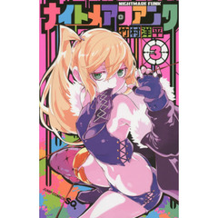 ナイトメア・ファンク　３