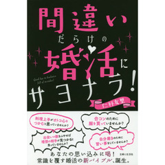 間違いだらけの婚活にサヨナラ！