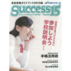 サクセス１５　高校受験ガイドブック　２０１５－７　特集参加しよう学校説明会ｅｔｃ