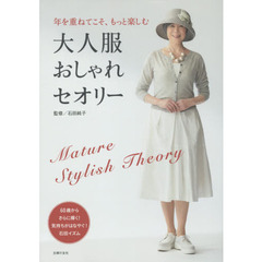 大人服おしゃれセオリー