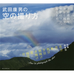 武田康男の空の撮り方　その感動を美しく残す撮影のコツ、教えます