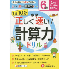 小学正しく速い！計算力ドリル　１日１０分　６級　１年のたしざんとひきざん