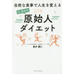 Ｄｒ．奥井式原始人ダイエット　自然な食事で人生を変える