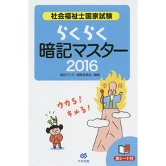 社会福祉士国家試験らくらく暗記マスター　２０１６