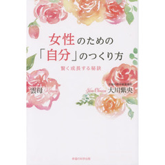 女性のための「自分」のつくり方　賢く成長する秘訣