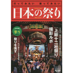 日本の祭り　行ってみたい撮ってみたい　２０１６年版　日本全国祭り撮影年鑑