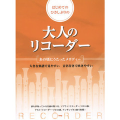 はじめてのひさしぶりの大人のリコーダー　あの頃にうたったメロディー