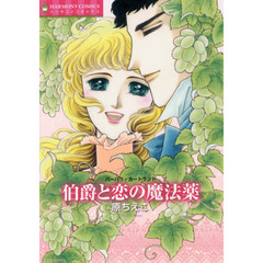 伯爵と恋の魔法薬