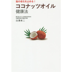 ココナッツオイル健康法　脳の老化を止める！