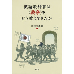 英語教科書は〈戦争〉をどう教えてきたか