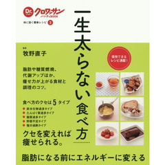 一生太らない食べ方