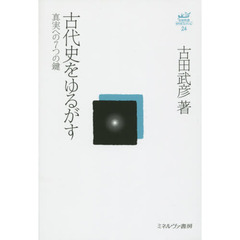 古田武彦・古代史コレクション　２４　古代史をゆるがす　真実への７つの鍵