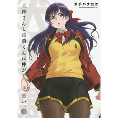 犬神さんと猿飛くんは仲が悪い。　３