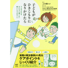 子どもがひきこもりになりかけたら　マンガでわかる今からでも遅くない親としてできること