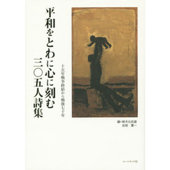 平和をとわに心に刻む三〇五人詩集 十五年戦争終結から戦後七十年