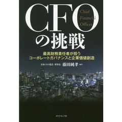 CFOの挑戦―――最高財務責任者が担うコーポレートガバナンスと企業価値創造
