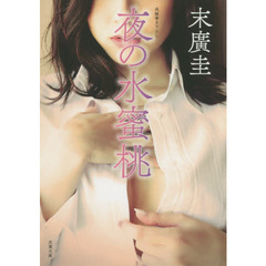 夜の水蜜桃　書き下ろし長編柔肌エロス