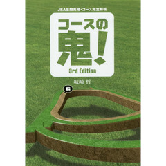 コースの鬼！　ＪＲＡ全競馬場・コース完全解析　３ｒｄ　Ｅｄｉｔｉｏｎ