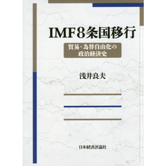 ＩＭＦ８条国移行　貿易・為替自由化の政治経済史