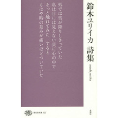 鈴木ユリイカ詩集