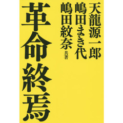 革命終焉