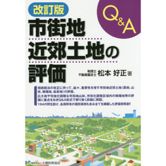 Ｑ＆Ａ市街地近郊土地の評価　改訂版