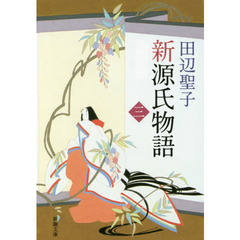 新源氏物語　下巻　改版