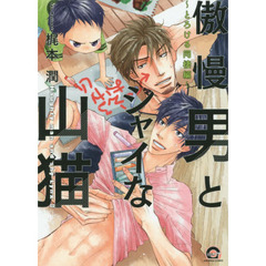 傲慢男とシャイな山猫　とろける同棲編