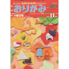 おりがみ　やさしさの輪をひろげる　Ｎｐ．４８３（２０１５．１１月号）　特集小春日和