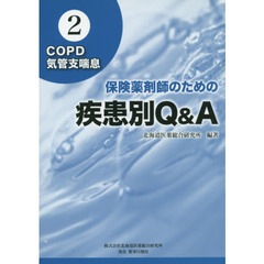 保険薬剤師のための疾患別Ｑ＆Ａ　２　ＣＯＰＤ／気管支喘息