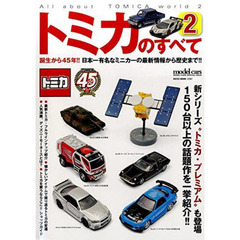 トミカのすべて　　　２