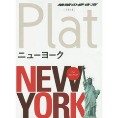 02 地球の歩き方 Plat ニューヨーク (地球の歩き方ぷらっと2)　ニューヨーク